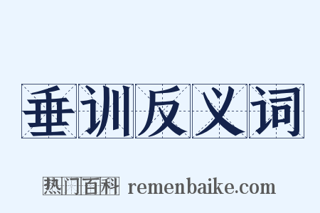 垂训反义词是什么意思的图片